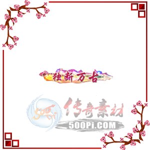 500pi-ųƺ1png-ƺز1736588 :ز ID:4679 