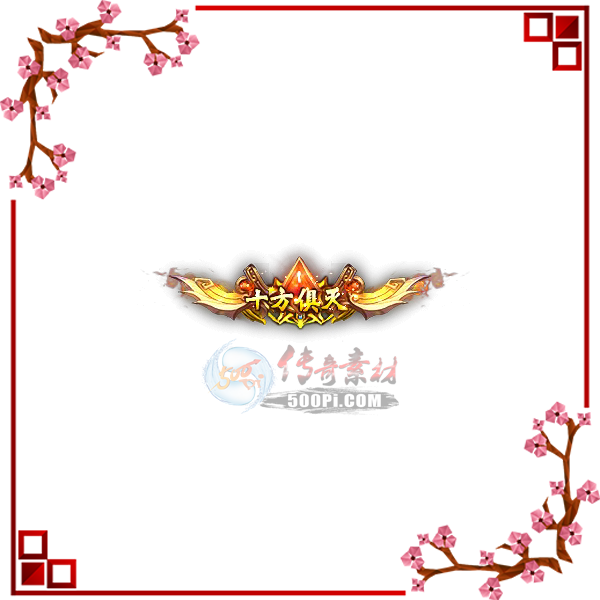 500pi-ʮƺpngز1937350 :ز ID:5254 