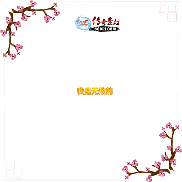 500pi-޵еĳƺزpng-ϵƷ-252753 :admin ID:7251 