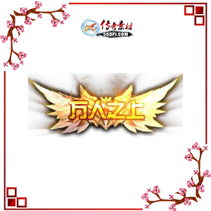500pi-֮Զ̬ƺزpng-2857976 :ز ID:8653 