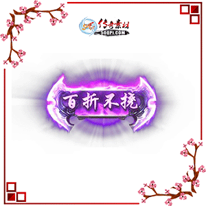 500pi-ư۲Ӷ̬Чƺزpng-2906022 :ز ID:8661 
