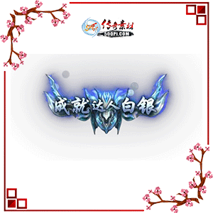 Ƴɾʹ˰̬Чƺزpng-2939546 :ز ID:8665 