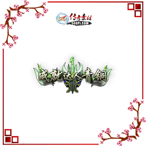 Ƴɾʹ̬ͭЧƺزpng-2958976 :ز ID:8692 