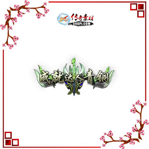 Ƴɾʹ̬ͭЧƺزpng-2952793 :ز ID:8692 