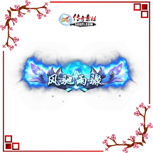 500pi-Ƴ۷趯̬Чƺزpng-3028744 :ز ID:8725 