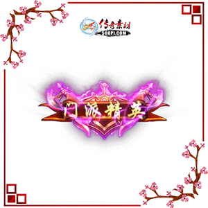 500pi-ɾӢ̬Чƺزpng-3083392 :ز ID:8741 
