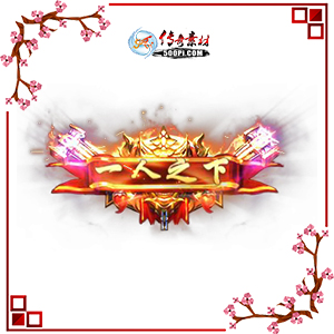 500pi-һ֮¶̬Чƺزpng-3165574 :ز ID:8758 