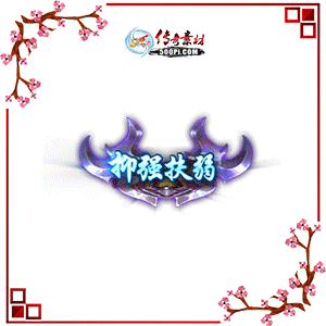 500pi-ǿ̬Чƺزpng-3192814 :ز ID:8763 