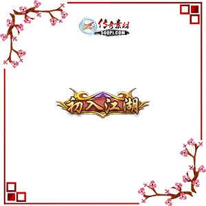 500pi-Ƴ뽭̬Чƺزpng-3248010 :ز ID:8793 