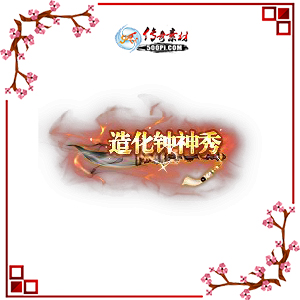 500pi-컯㶯̬Чƺزpng-3465979 :ز ID:8918 