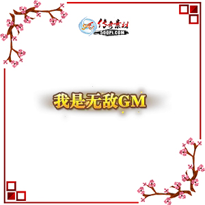 500pi-޵GM̬Чƺزpng-3624937 :ز ID:8955 
