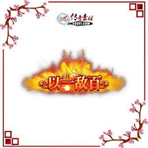 500pi-һаٶ̬Чƺزpng-3701415 :ز ID:8970 