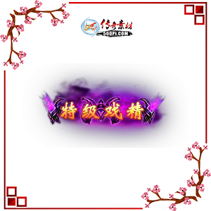 500pi-ؼϷ̬Чƺزpng-3793241 :ز ID:9003 