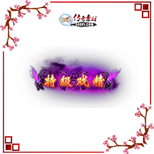 500pi-ؼϷ̬Чƺزpng-3799280 :ز ID:9003 