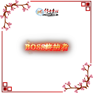 500pi-BOSSս߶̬Чƺزpng-380350 :ز ID:9005 