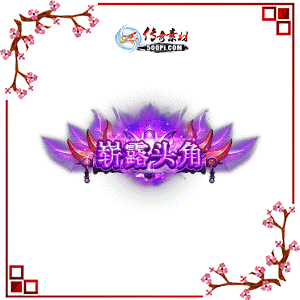500pi-ո¶ͷǶ̬Чƺزpng-3861381 :ز ID:9014 
