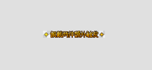 GOM+GEEװ2ԣ3ԡЧBUFFܣƺţNPCزġ9381 :8888 ID:19177 
