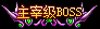 Ƥѷ-BOSSƺ8172 :984144352 ID:21633 ,,ƺ