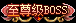 Ƥѷ-BOSSƺ1062 :984144352 ID:21633 ,,ƺ