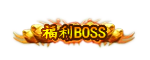 Ƥѷ-BOSS