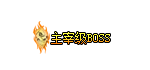 Ƥѷ-BOSS