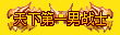 Ƥѷ-̬µһ ƺ5131 :984144352 ID:26051 