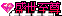 11̬ţתרã3868 :lovemei1314 ID:28923 ̬,,,ר
