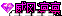 11̬ţתרã4907 :lovemei1314 ID:28923 ̬,,,ר