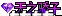 11̬ţתרã1462 :lovemei1314 ID:28923 ̬,,,ר
