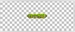 Ƥѷ-һ  ϸ ƺ תƺ5922 :miaozimo521 ID:43704 
