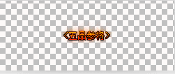 Ƥѷ-һ  ϸ ƺ תƺ7182 :miaozimo521 ID:43704 