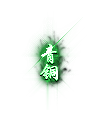 Ƥѷ-ͭ..ƽ.ʯ.ƺز4160 :zhouli4305 ID:45512 