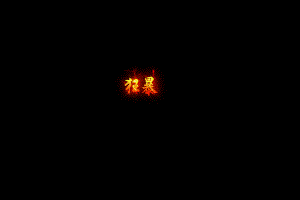 Ƥѷ-Ż𱬿֮ز137 :976066538 ID:50908 ,,,,ز