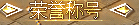 Ƥѷ-30ɫƯNPC-ƺ-زġƷ2765 :crhym163 ID:51528 ,ɫ,ƺ,ز,