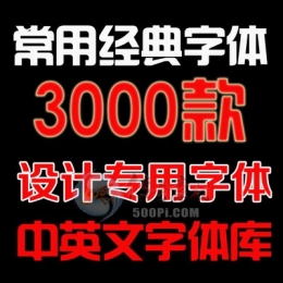 500pi-常规设计字体3000款英文中文字体